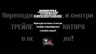 UT KINDRED SPIRITS РУСИФИКАТОР undertale андертейл undertalekindredspirits undertaleyellow мем [upl. by Sobel]