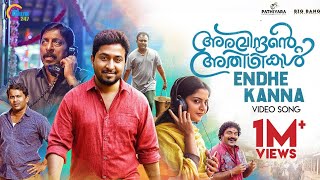 Aravindante Athidhikal  Endhe Kanna Song Video  Vineeth Sreenivasan  Shaan Rahman  Official [upl. by Ellesor]