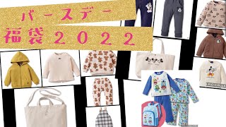 バースデイ福袋 ベビー•子供服 2022 今年も人気だった！ [upl. by Lerrud]