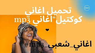 تحميل اغاني كوكتيلquotاغاني mp3 [upl. by Triley]