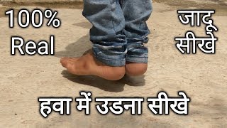 हवा में उड़ने का आसान जादू सीखे magic Levitation tricks revealed in Hindi [upl. by Brannon315]