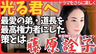 【藤原詮子】大河ドラマ「光る君へ」道長を最高権力者へ 姉弟の絆 どんな人 円融天皇に嫌われたわけ 兼家の娘 家系図 吉田羊 [upl. by Barbey]