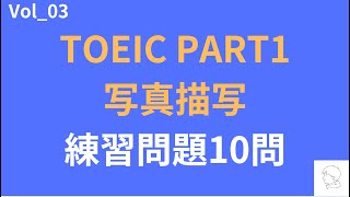 【TOEIC Part 1】リスニング対策の写真描写の練習問題10問vol 3 [upl. by Akimit]