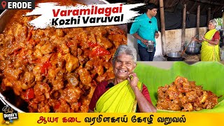 இந்த 4 பொருள் தான் கண்ணு ஆயா கடை வரமிளகாய் சிக்கன்  Erode Chicken CDK 1270  Chef Deenas Kitchen [upl. by Annala]