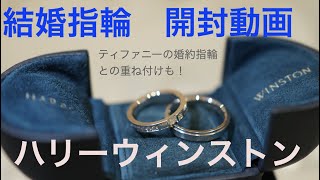 【結婚指輪】結婚指輪を買ったので紹介します！ハリーウィンストンにしました！【値段も発表】 [upl. by Reeves]