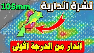 نشرة اندارية تحذيرات من الدرجة الأولى  حالة الطقس بالمغرب  meteo Maroc [upl. by Eirrak]