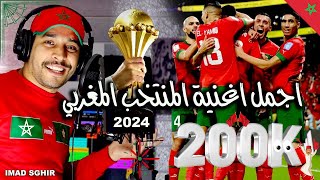 اجمل اغنية المنتخب المغربي كاس افريقيا 2024  léquipe nationale marocaine [upl. by Stoneham]