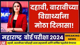 Maharashtra 10th 12th Board Exam 2024  Big Changes In ssc And Hsc Exam 2024  Ssc hsc Exam 2024 [upl. by Buffum]