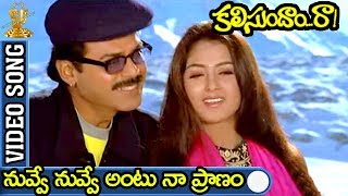 Nuvve Nuvve Antu Naa Pranam Video Song  Kalisundam Raa Movie  Venkatesh  Simran  Sp [upl. by Aken]