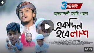 হৃদয়স্পর্শীমরমিগজলEkdinHobeLash।একদিনহবেলাশTawhidJamil।KalarabBanglaGojol2021360p [upl. by Shushan]