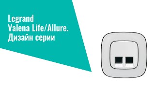 Legrand Дизайн серии Valena LifeAllure [upl. by Isaak]