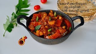 കോഴിക്കറിയുടെ രുചിയിൽ നാടൻ കോളിഫ്ലവർ മസാല Chicken Curry Style Gobi Masala Ep743 [upl. by Akcired458]