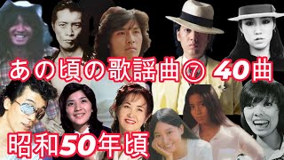 昭和50年 あの頃の歌謡曲⑦ 歌謡曲がテレビ局が日本が一番輝いていた時代 [upl. by Beatrice462]