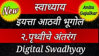 8th bhugol chapter 2 swadhyay । पृथ्वीचे अंतरंग स्वाध्याय । priyhviche anyarang swadhyay । std 8 geo [upl. by Beffrey745]