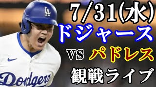 731水曜日ドジャース VS パドレス 観戦ライブ 大谷翔平 山本由伸 ライブ配信 [upl. by Adaven]