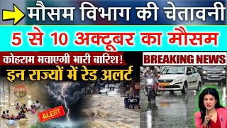 आज 5 अक्टूबर 2024 का मौसम  5 October Weather News  mausam ki jankari mausamsamachar [upl. by Garfield]