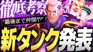 待望の新タンク『ハザード』公式発表＆徹底考察【オーバーウォッチ2】 [upl. by Nuawtna]