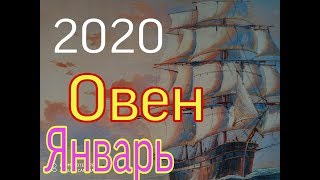 ОВЕН ЯНВАРЬ 2020 год [upl. by Damahom]