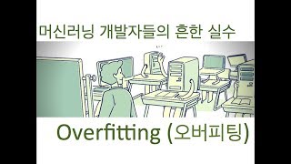 머신러닝 오버피팅 overfitting [upl. by Eiuqnom]