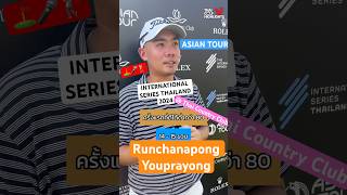 ญชนพงศ์ อยู่ประยงค์ Runchanapong YOUPRAYONG  Asian Tour International Series Thailand 2024 [upl. by Peregrine]