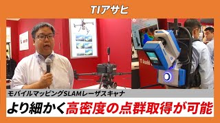 【CSPIEXPO 2024】モバイルマッピングSLAMレーザスキャナ より細かく高密度の点群取得が可能【TIアサヒ】 [upl. by Neelloj]