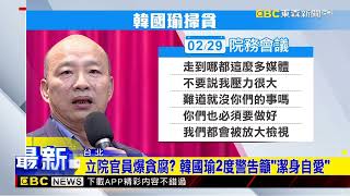 立院公務員爆貪腐？ 韓國瑜2度警告籲「潔身自愛」 ebcch51 [upl. by Keil628]