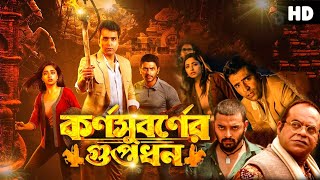 Karnasubarner Guptodhon  কর্ণসুবর্ণের গুপ্তধন  Full Bengali Movie AbirArjun IshaaFacts amp Review [upl. by Yrrem]