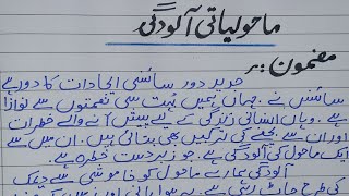 Essay On Maholiyati Aloodgi In UrduEssay On Air Pollution In UrduMazmoon On Maholiyati Aloodgi [upl. by Llezom]