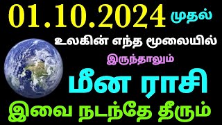 meena rasi monthly predictions 2024 in tamil  meena rasi this month tamil  monthly horoscope tamil [upl. by Nyrahs39]