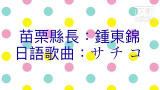 2024苗栗經典歌謠公益演唱會 苗栗縣長：鍾東錦 演唱 歌曲：日語歌：サ チ コ [upl. by Conway]