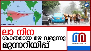 സംസ്ഥാനത്ത് വീണ്ടും ശക്തമായ മഴയ്ക്ക് സാധ്യത I la nina [upl. by Aicxela]