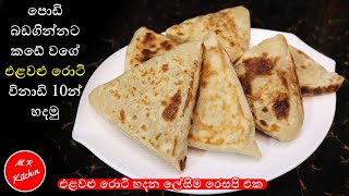 කඩේ එළවළු රොටි විනාඩි 10න් ගෙදර හදමුvegetable rotielawalu roti💓MR KITCHEN💓 [upl. by Atcele]