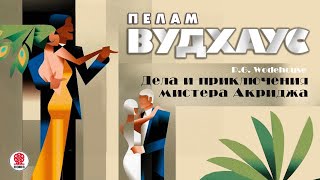 ПЕЛАМ ВУДХАУС «ДЕЛА И ПРИКЛЮЧЕНИЯ МИСТЕРА АКРИДЖА» АудиокнигаЧитает Александр Клюквин [upl. by Haliled]