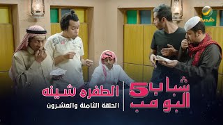 مسلسل شباب البومب 5  الحلقة الثامنة والعشرون  quot الطفره شينه quot  4K [upl. by Magner]