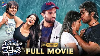 Ye Mantram Vesave Telugu Full Movie 4K  Vijay Deverakonda  Shivani Singh  Komya Virak  TFN [upl. by Lebama]