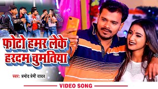 VIDEO  फोटो हमर लेके हरदम चुमतिया  Pramod Premi Yadav  Bhojpuri Video Song 2022 [upl. by Aliemaj]