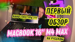 Первый Обзор и тест Apple MacBook Pro 16 M4 Max с Нано Текстурой на Русском [upl. by Ahc]