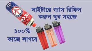 কিভাবে লাইটারে গ্যাস ভরা হয়  How to Refill a Gas Lighter [upl. by Tica]