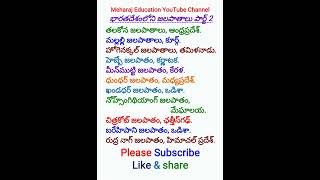 భారతదేశం జలపాతాలు పార్ట్ 2  meharajeducation shorts shortfeed youtubeshorts shortsvideo [upl. by Parish]