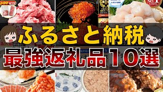 【永久保存版】ふるさと納税コスパ最強おすすめ返礼品10選（楽天ふるさと納税ふるさとチョイスふるなび） [upl. by Lah603]