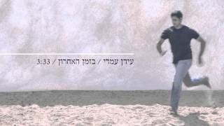 Idan Amedi  עידן עמדי  בזמן האחרון [upl. by Balac607]