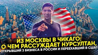 🇺🇸Из Москвы в Чикаго Честный разговор о бизнесах в России и жизни в Америке История Нурсултана [upl. by Philips]