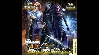 04 Юрий Москаленко Алекс Нагорный  Не в магии счастье 4 Берсерк забытого клана Скрижаль [upl. by Sera]