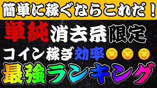 【ツムツム】簡単にコイン稼ぐならこれ！単純消去系限定コイン稼ぎ効率ランキング！ [upl. by Atima]