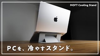 冷却効果のあるMOFTのPCスタンドがあるらしいです。【MOFT Cooling Stand】 [upl. by Berthe109]