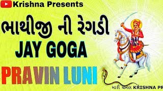 ભાથીજી ની રેગડી  Bhathiji Ni Regadi  PRAVIN LUNI REGADI  Krishna Digital [upl. by Theona]