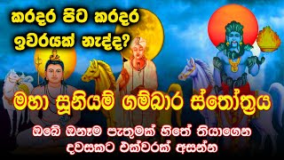 සූනියම් දෙවියන්ගෙන් ආශිර්වාදය ලබා ගන්න මහා සූනියම් ගම්බාර ස්තෝත්‍රය  Gambara Siddha Suniyam Deviyo [upl. by Burger]