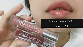 【LusciousLips no323】ナチュラルに口元をアピール！色の違いを実感してください‼︎☆Lip make☆ [upl. by Onailime]