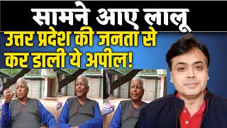 सामने आए लालूउत्तर प्रदेश की जनता से कर डाली ये अपील  Abhisar Sharma  lalu prasad yadav [upl. by Llirred124]