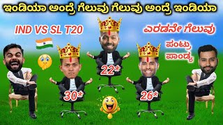 ಪಂಟ್ರು ಪಾಂಡ್ಯ ಹಾವಳಿ  IND VS SL T20  HIGHLIGHTS  S YADAV Y JAISWAL H PANDYA  FUNNY CRICKET [upl. by Yelhs]